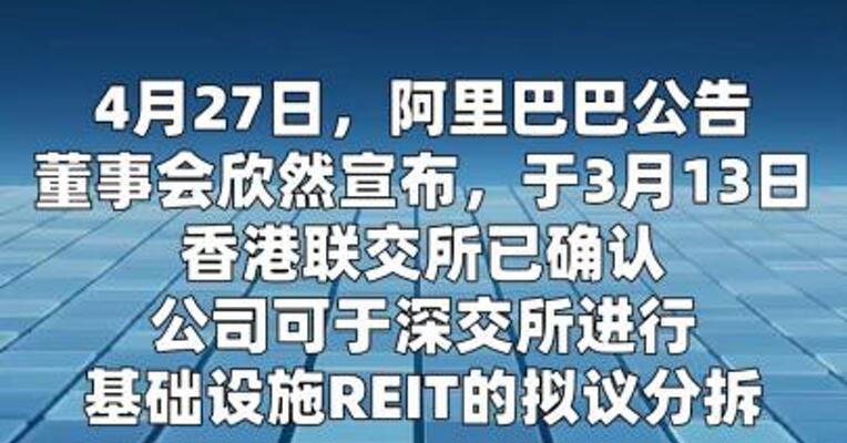 阿里巴巴：拟议分拆获香港联交所批准