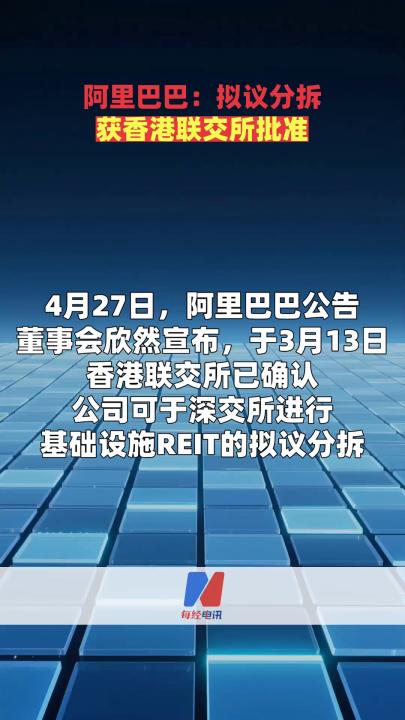 阿里巴巴：拟议分拆获香港联交所批准