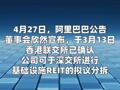 阿里巴巴：拟议分拆获香港联交所批准