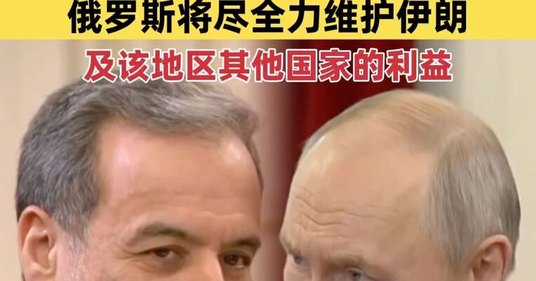 普京在圣彼得堡会见伊朗外长 透露上周收到伊最高领袖信函 俄罗斯将尽全力维护伊朗及该地区其他国家的利益