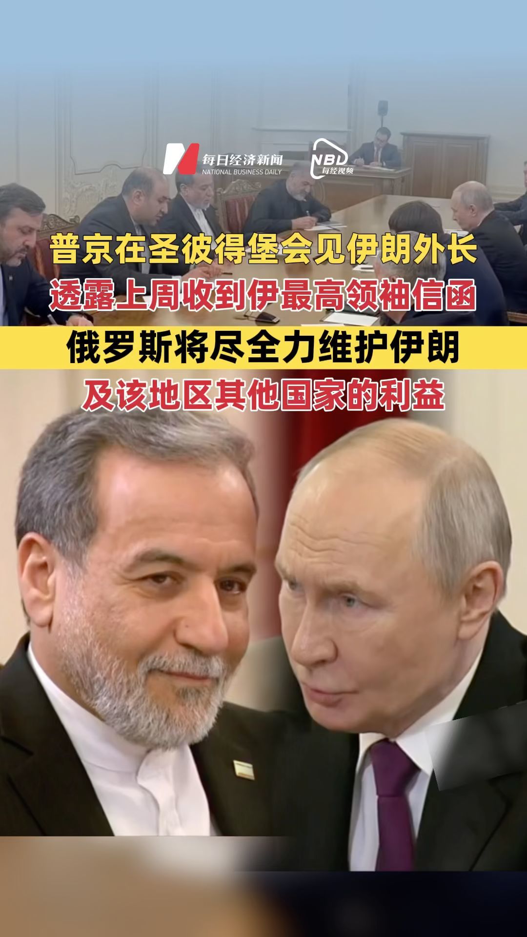 普京在圣彼得堡会见伊朗外长 透露上周收到伊最高领袖信函 俄罗斯将尽全力维护伊朗及该地区其他国家的利益