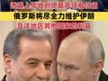 普京在圣彼得堡会见伊朗外长 透露上周收到伊最高领袖信函 俄罗斯将尽全力维护伊朗及该地区其他国家的利益