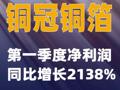 铜冠铜箔：第一季度净利润同比增长2138%
