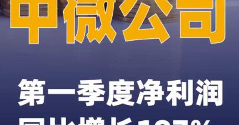 中微公司：第一季度净利润同比增长197%