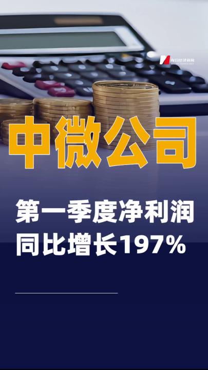 中微公司：第一季度净利润同比增长197%