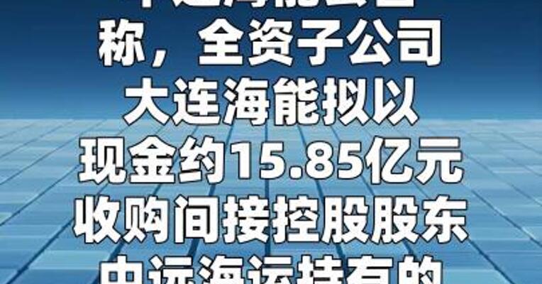 中远海能：拟15.85亿元收购大连投资100%股权