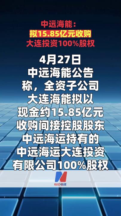 中远海能：拟15.85亿元收购大连投资100%股权