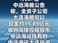 中远海能：拟15.85亿元收购大连投资100%股权