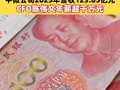 A股再添千万元年薪CFO！中微公司2025年营收123.85亿元，CFO陈伟文年薪超千万元