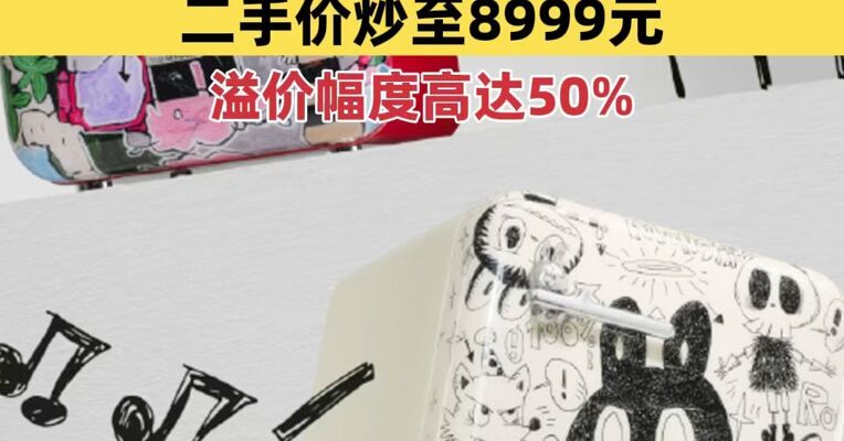 泡泡玛特LABUBU冰箱未售先火：限量999台、二手价炒至8999元，溢价幅度高达50%
