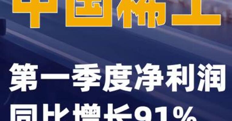 中国稀土：第一季度净利润同比增长91%