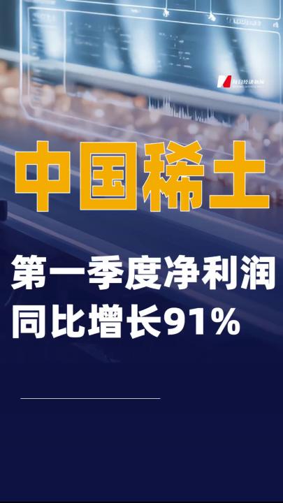 中国稀土：第一季度净利润同比增长91%