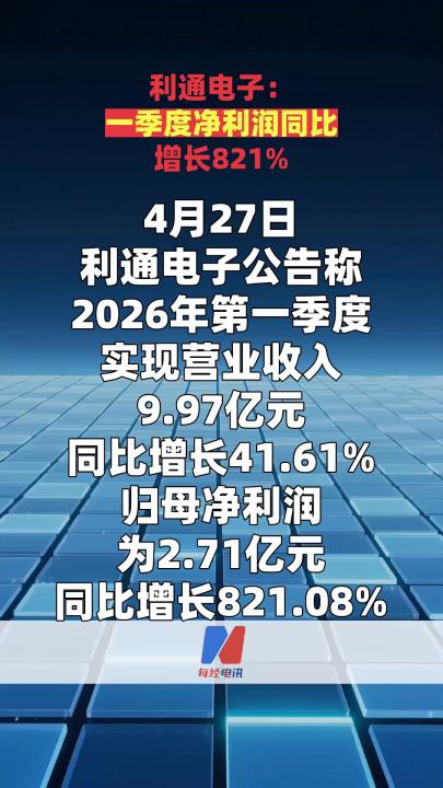 利通电子：一季度净利润同比增长821%