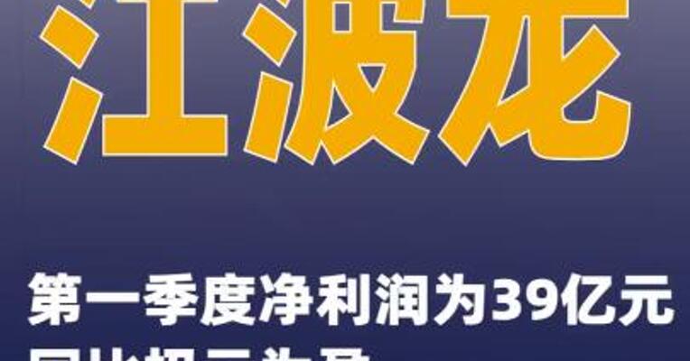 江波龙：第一季度净利润为39亿元 同比扭亏为盈
