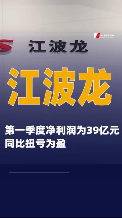 江波龙：第一季度净利润为39亿元 同比扭亏为盈