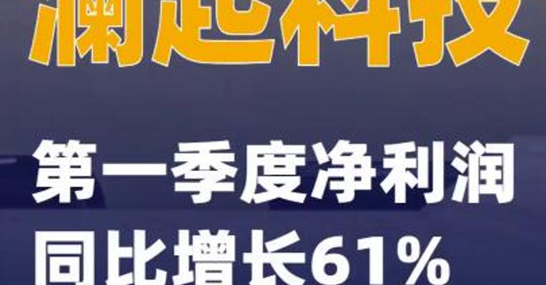 澜起科技：第一季度净利润同比增长61%