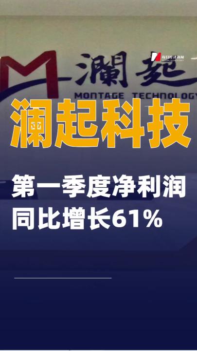 澜起科技：第一季度净利润同比增长61%