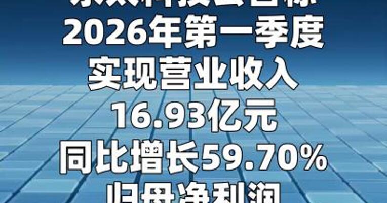 永太科技：第一季度净利润同比增长890%