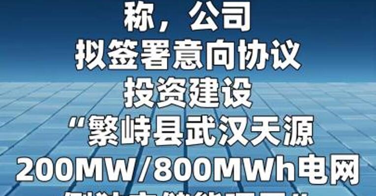 武汉天源：拟投8亿元建设储能项目