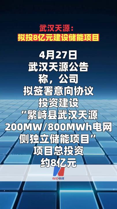 武汉天源：拟投8亿元建设储能项目