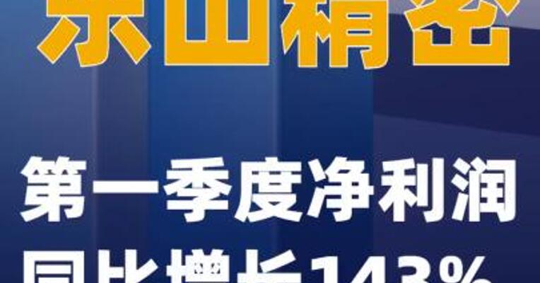 东山精密：第一季度净利润同比增长143%