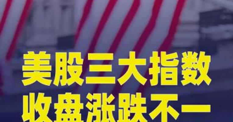 美股三大指数收盘涨跌不一，英伟达涨4%创新高