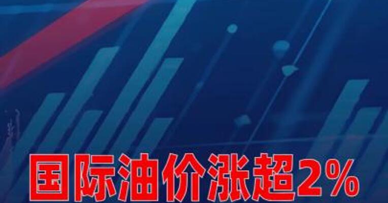 国际油价涨超2%