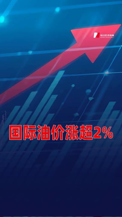 国际油价涨超2%