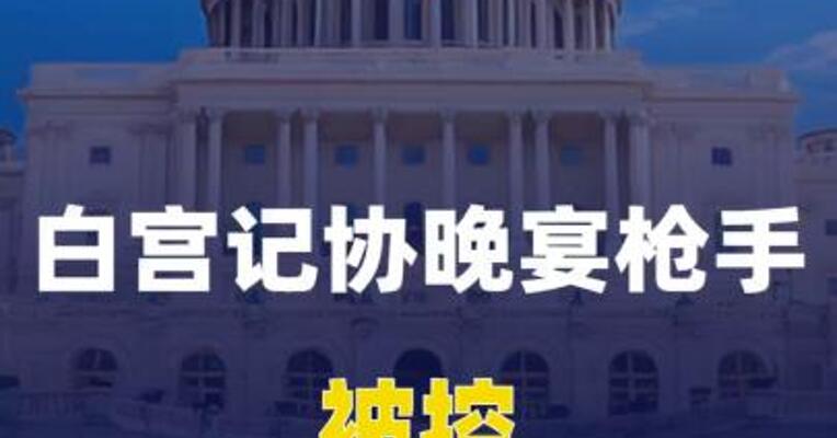 白宫记协晚宴枪手被控试图刺杀特朗普