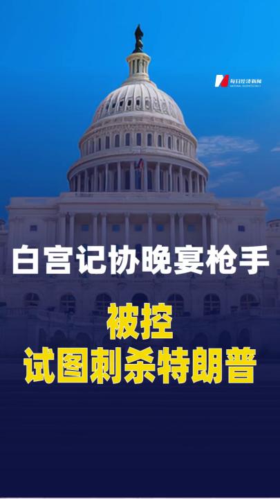 白宫记协晚宴枪手被控试图刺杀特朗普