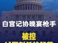 白宫记协晚宴枪手被控试图刺杀特朗普