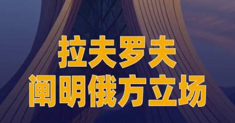 拉夫罗夫阐明俄方立场：中东必须停火并商定可行协议