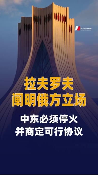 拉夫罗夫阐明俄方立场：中东必须停火并商定可行协议