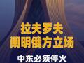 拉夫罗夫阐明俄方立场：中东必须停火并商定可行协议