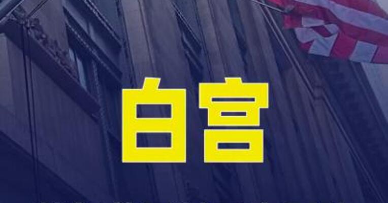 白宫：特朗普及其国安团队开会讨论伊朗新提案