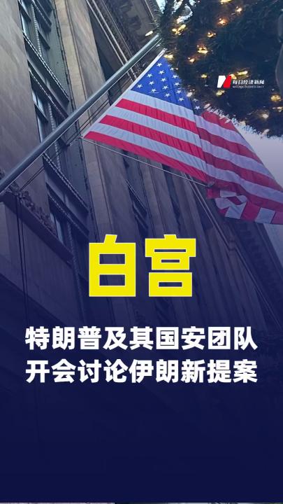 白宫：特朗普及其国安团队开会讨论伊朗新提案