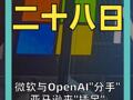 微软与OpenAI"分手" 亚马逊来"插足"