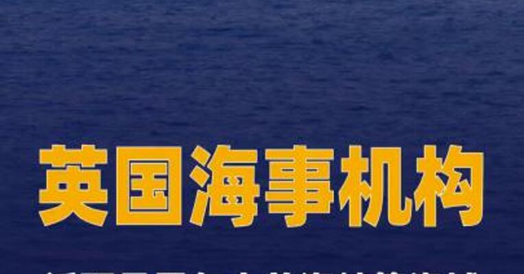 英国海事机构：近两月霍尔木兹海峡等海域 发生38起安全事件
