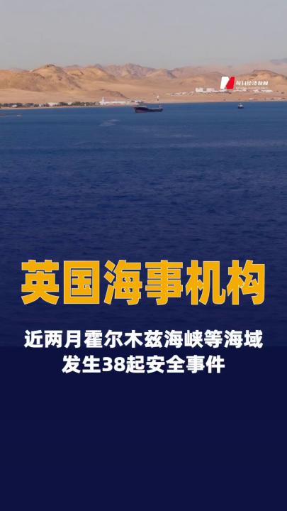 英国海事机构：近两月霍尔木兹海峡等海域 发生38起安全事件