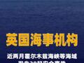 英国海事机构：近两月霍尔木兹海峡等海域 发生38起安全事件