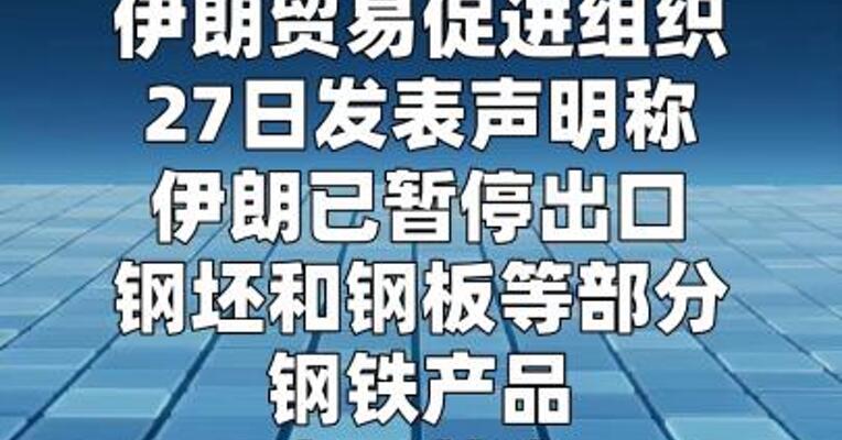 伊朗暂停出口部分钢铁产品