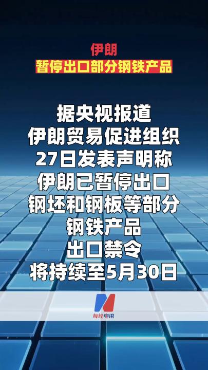 伊朗暂停出口部分钢铁产品