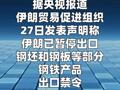 伊朗暂停出口部分钢铁产品