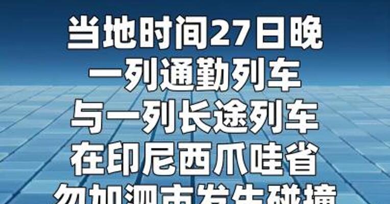 印尼列车相撞事故已致4人死亡