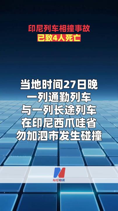 印尼列车相撞事故已致4人死亡