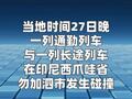 印尼列车相撞事故已致4人死亡