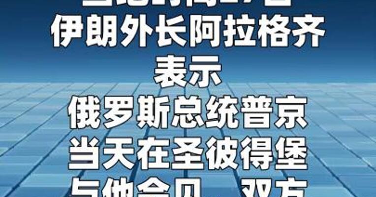 阿拉格齐：与普京畅谈一个半小时“富有成效”