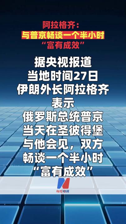 阿拉格齐：与普京畅谈一个半小时“富有成效”