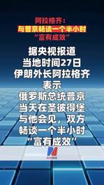 阿拉格齐：与普京畅谈一个半小时“富有成效”