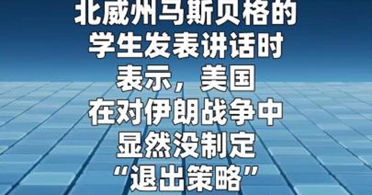 德国总理：美国正被伊朗羞辱
